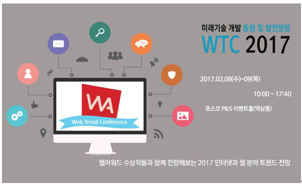 인터넷전문가협회, 2월 8~9일 `2017 웹 트렌드 콘퍼런스` 개최