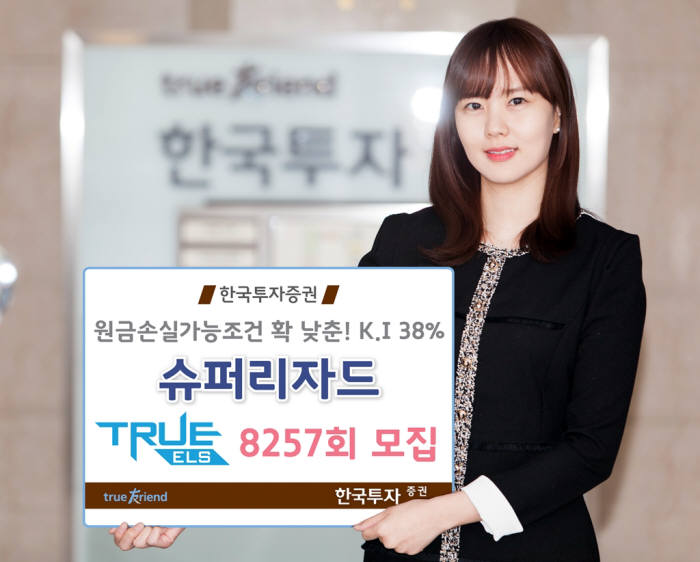 한국투자증권, 원금손실 가능조건 38% ELS 등 모집