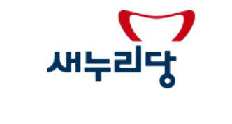 새누리, 5년만에 당명 바꾼다…국민공모로 선정