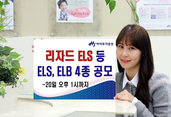 하이투자증권, 리자드 스텝다운형 ELS 등 4종 공모