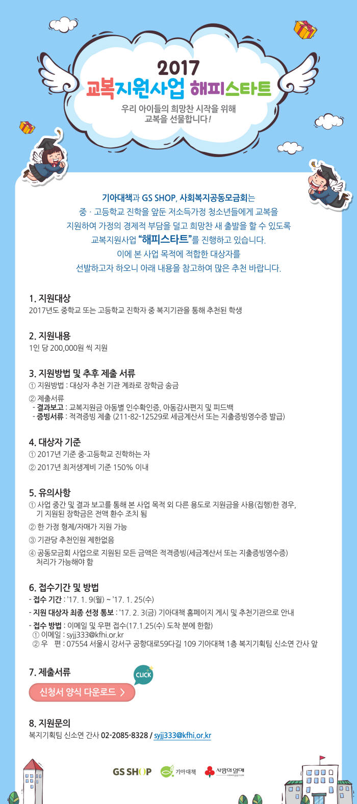 GS샵, 저소득층 청소년 교복지원 대상자 모집