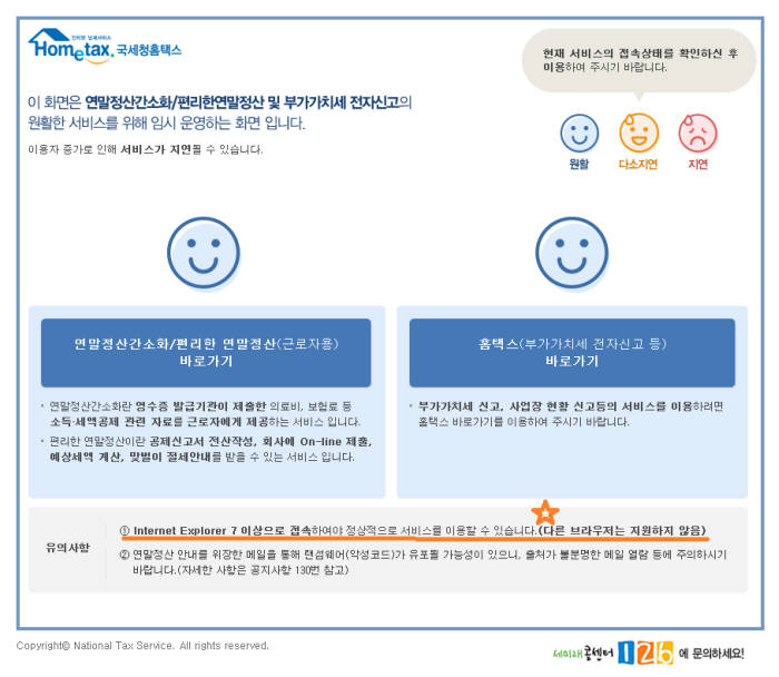 국세청 홈택스 서비스는 IE7 이상으로 접속해야 정상 서비스를 받는다. 다른 브라우저는 지원하지 않는다. (자료:국세청 홈페이지)