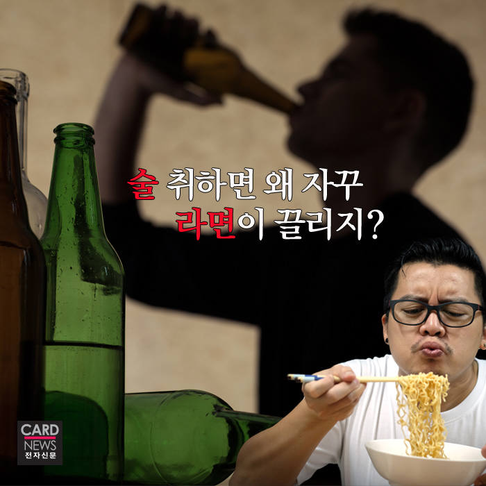 [카드뉴스]술을 마시면 왜 자꾸 라면이 끌리지?