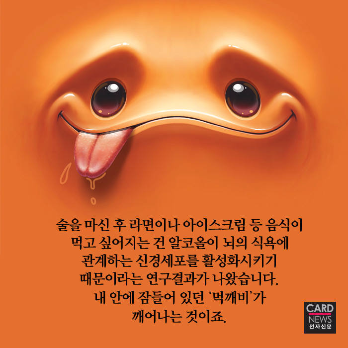 [카드뉴스]술을 마시면 왜 자꾸 라면이 끌리지?