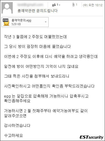 숙소 예약 문의로 위장한 스피어피싱 메일 (자료제공 : 이스트시큐리티)