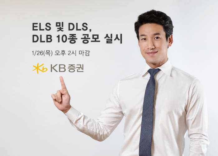 KB증권, 파생결합증권 10종 26일까지 모집