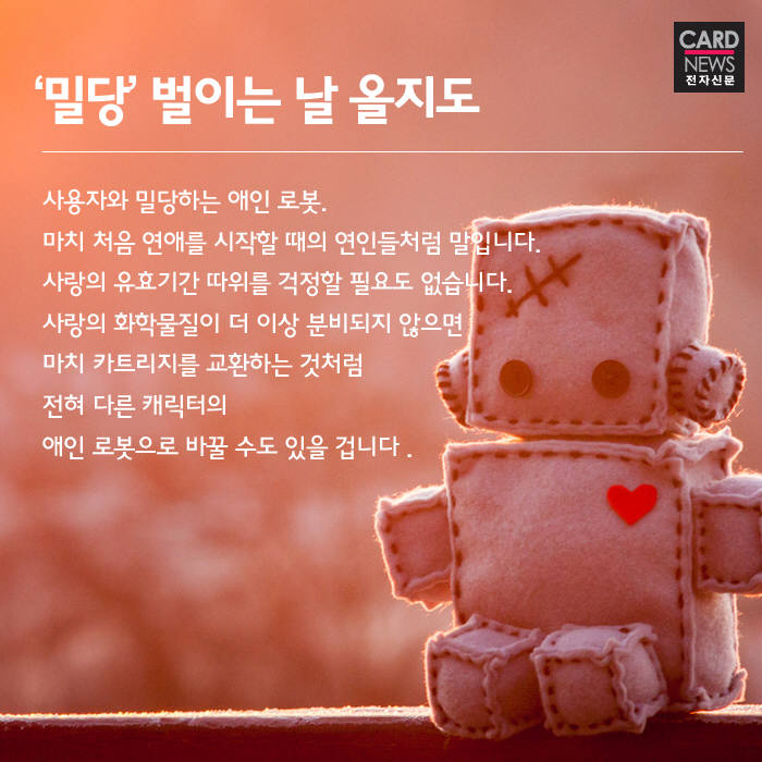 [카드뉴스]혼술·혼밥족이여 기뻐하라…`애인 로봇`이 뜬다