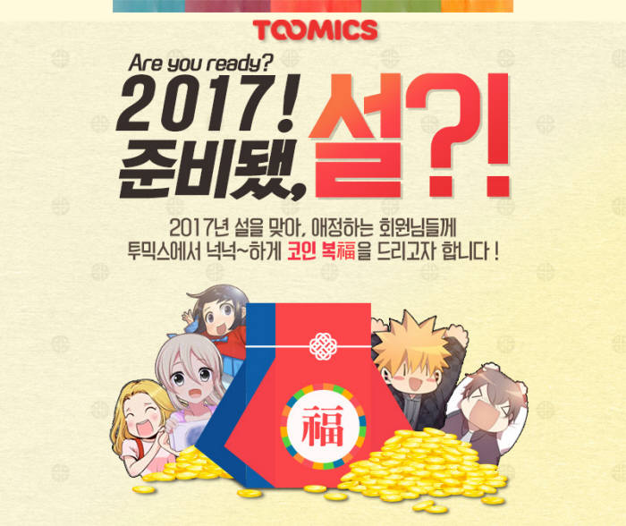 투믹스 설맞이 행운의 숫자 이벤트 포스터<사진 투믹스>