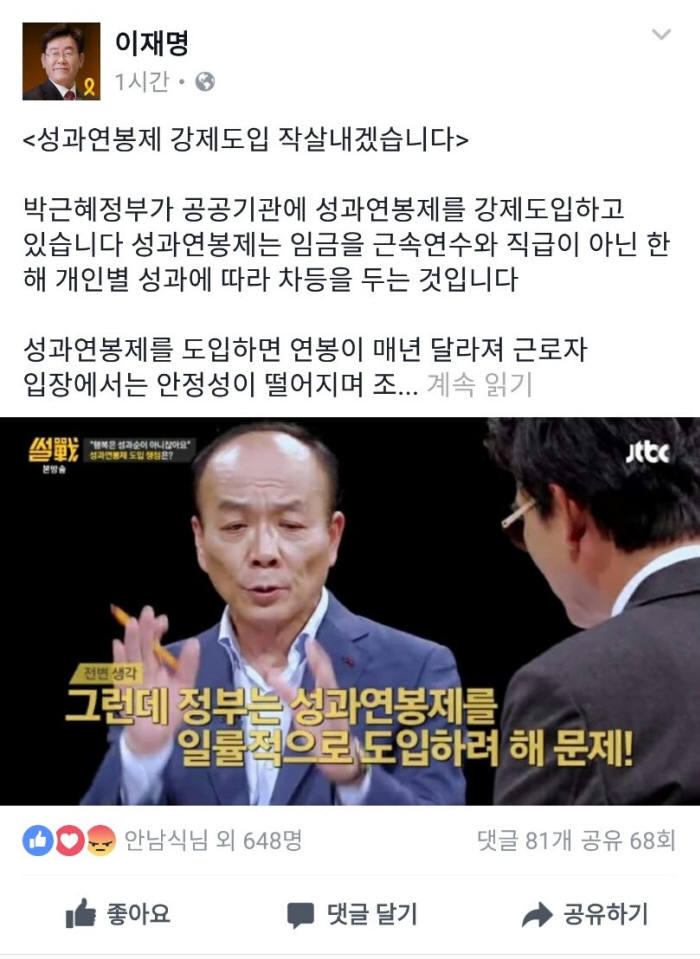 이재명 "성과연봉제 강제도입 작살내겠다"