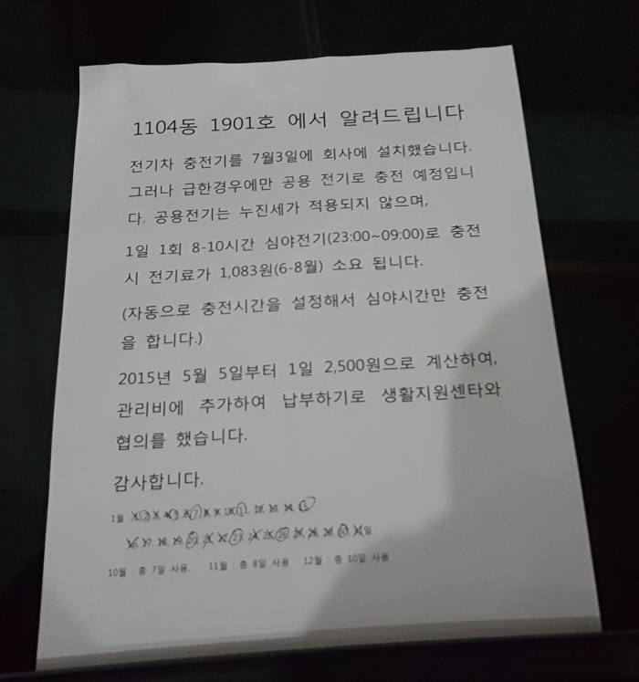 B씨가 관리소와 공유한 충전 대장. 대장에는 관리소에 사용료를 지불한다는 내용과 함께 날짜별로 충전횟수가 체크돼 있다.