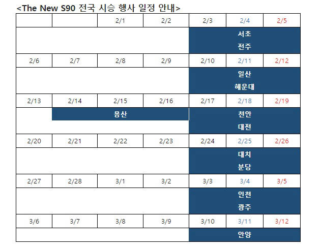 볼보자동차 더뉴 S90 D4 전국 시승 행사 일정 (제공=볼보자동차코리아)