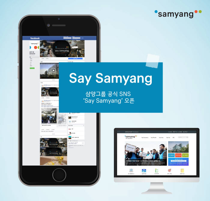 삼양그룹, SNS 채널 `Say Samyang` 열고 고객과 소통