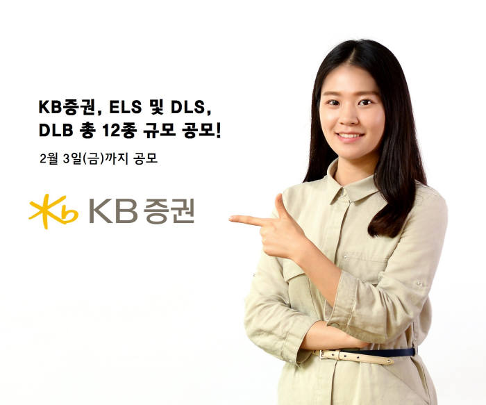 KB증권, 3일까지 파생결합상품 12종 공모