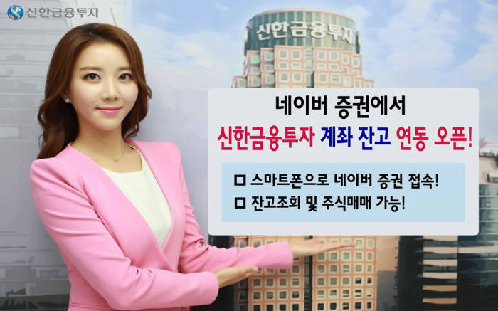 신한금융투자, 네이버 모바일에서 계좌 잔고 확인하세요