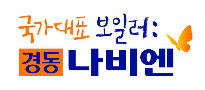 경동나비엔 로고 캘리그라피