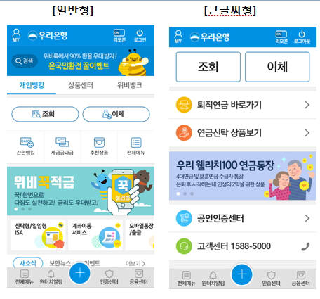 우리은행 스마트뱅킹 일반화면과 개편된 화면 비교