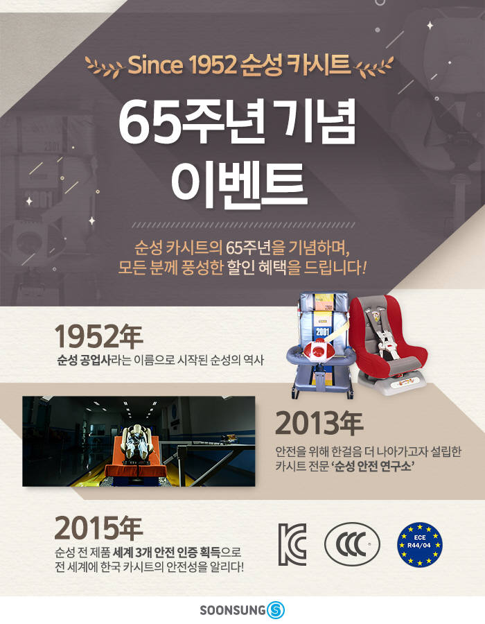 유아용 카시트 전문 순성산업, 65주년 기념 이벤트