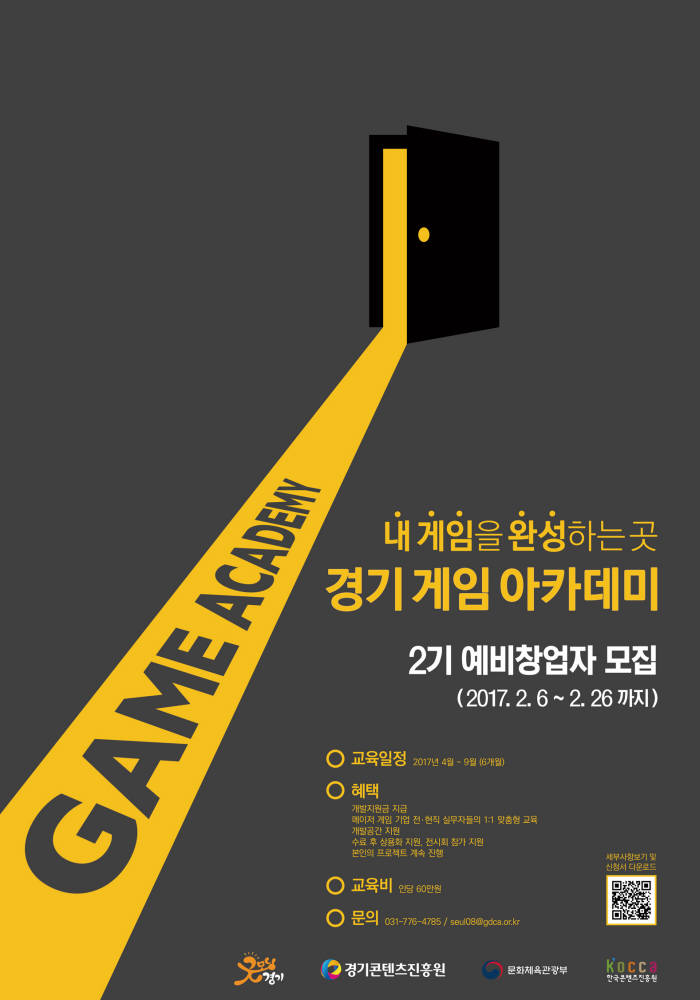 "게임창업의 모든 것" 경기 게임아카데미 교육생 모집