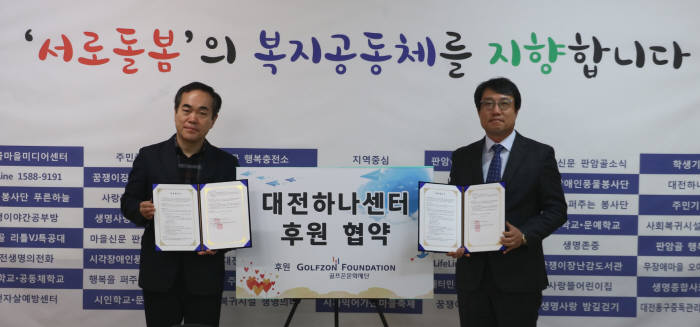 6일 김윤길 골프존문화재단 사무국장(오른쪽)과 배영길 대전하나센터장이 후원협약서를 펼쳐보이고 있다.