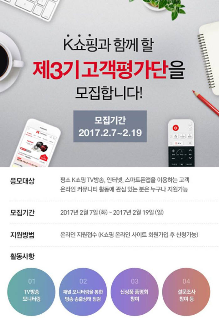 K쇼핑, 제3기 고객평가단 모집