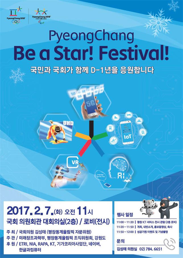 국회, 평창ICT올림픽 성공 기원 `Be a Star 페스티발`