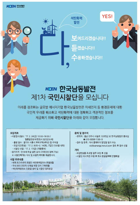 남동발전, 석탄화력발전 바로알리기 국민시찰단 모집