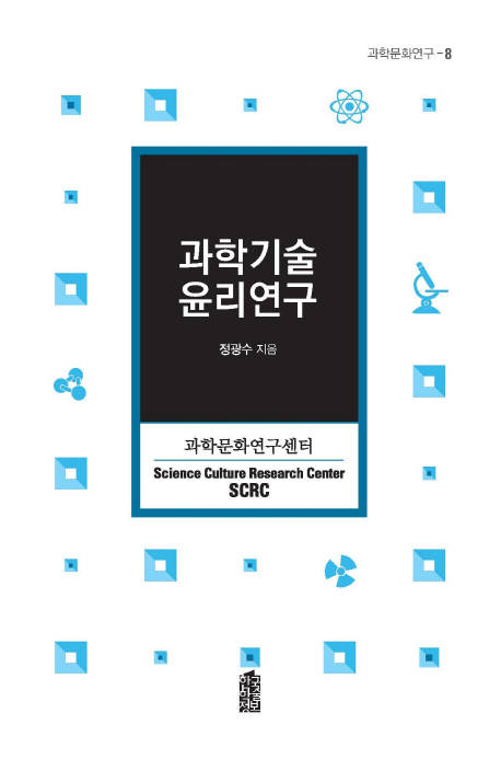 정광수 전북대 교수가 펴낸 `과학기술윤리연구` 책 표지.