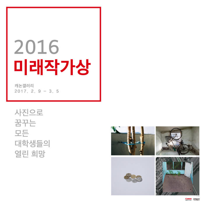 캐논 2016 미래작가상展 개최