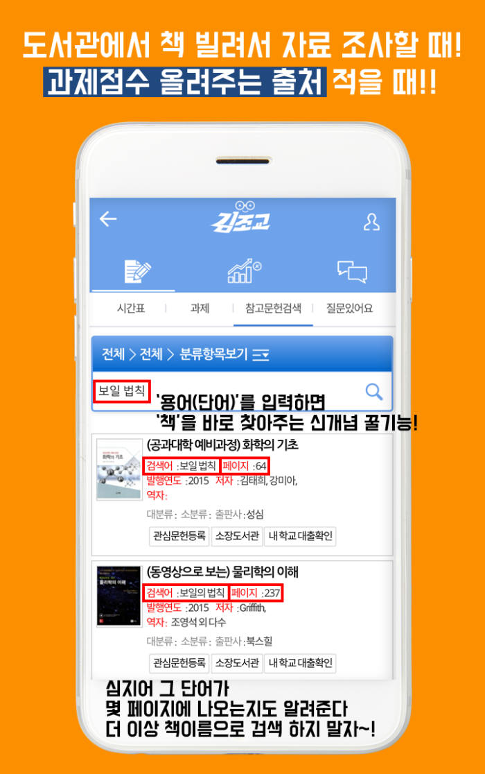 김조교 앱은 참고문헌 검색 기능을 제공한다. 검색 단어를 포함한 페이지와 대출 가능 여부까지 알려준다.