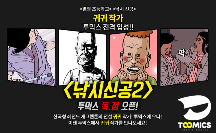 투믹스 귀귀 기획전 페이지<전자신문DB>