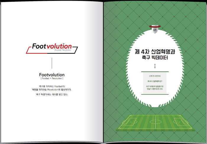 [IP노믹스]<신간> 제4차 산업혁명과 축구 빅데이터