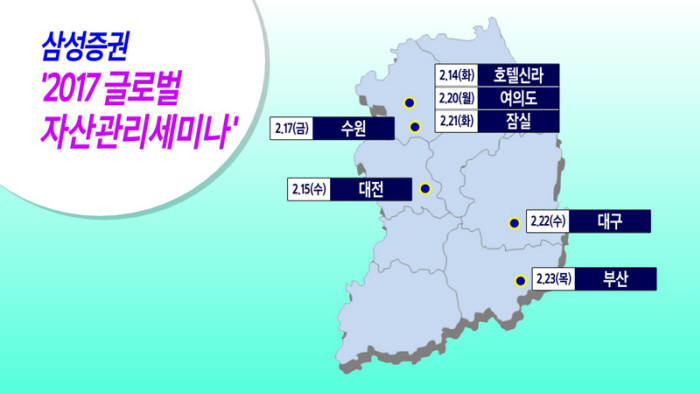 삼성증권, `4차 산업혁명에 따른 글로벌 분산투자` 전국 순회 세미나