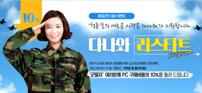 다나와, `군필자`에게 PC 비용 10％ 지원