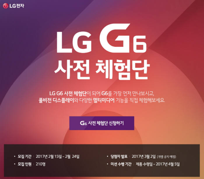 LG G6 사전 체험단, 하루만에 3만5000명 응모··· `소비자 관심 높아`