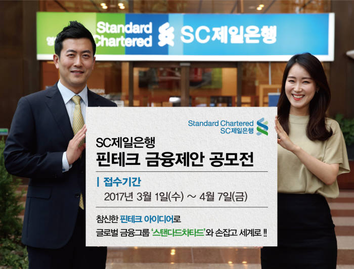 SC제일은행, `핀테크 금융제안 공모전` 개최