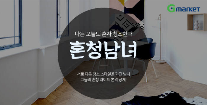 G마켓, `혼청남녀` 기획전...소형 청소기 최대 44% 할인