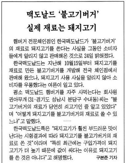 롯데리아 불고기 버거의 미투 제품인 맥도날드 불고기 버거가 돼지고기를 사용했다는 1998년 4월 25일자 한겨레신문. 사진=네이버 뉴스라이브러리 캡처