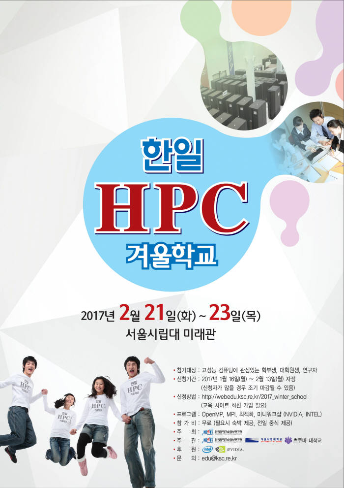 21~23일 서울시립대에서 열리는 한일 HPC 겨울학교 포스터