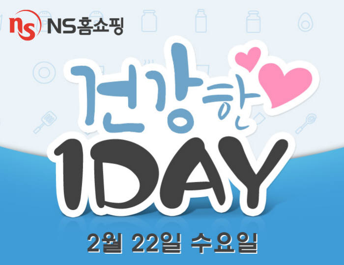 NS홈쇼핑, 환절기 극복 위한 `건강한1Day` 진행