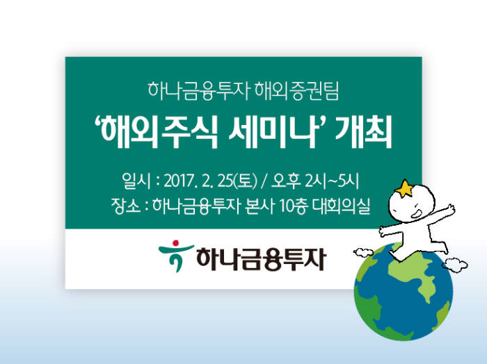 하나금융투자, 25일 해외주식 세미나