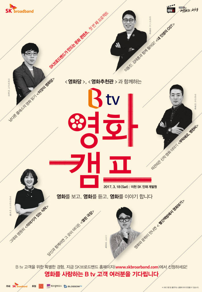 SK브로드밴드가 Btv 영화캠프를 3월 18일 경기도 이천 SK인재개발원에서 개최한다.