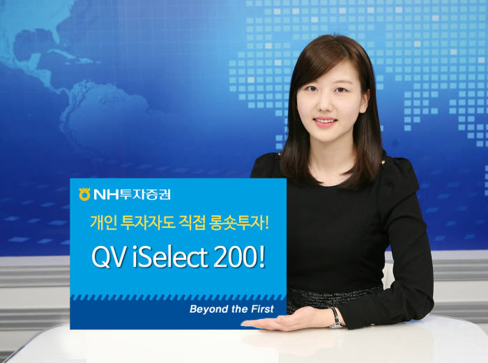 NH투자증권, `QV 아이셀렉트200 롱숏플랫폼` 출시