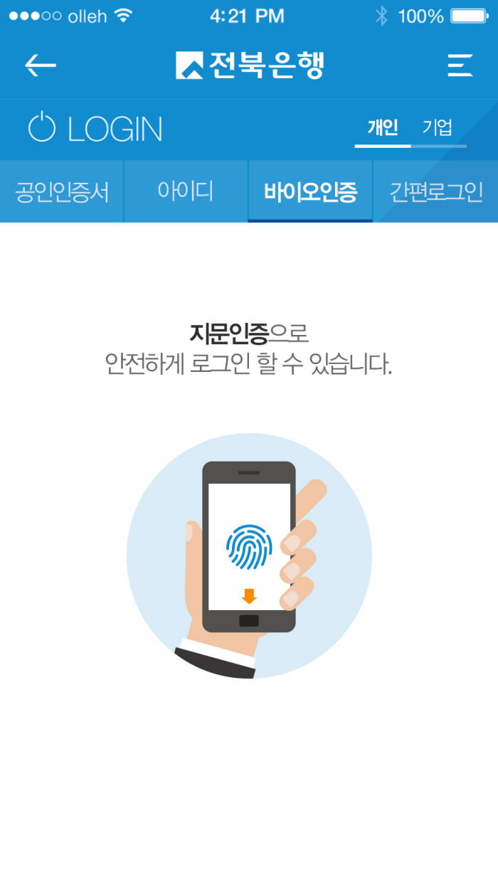 전북은행, `지문으로 스마트폰뱅킹` 바이오인증 서비스 시행