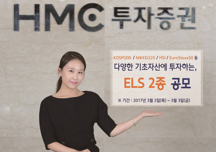 HMC투자증권, 연 5.5% 수익 제공 ELS 2종 모집