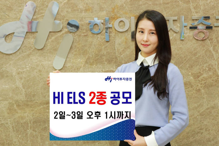 하이투자증권, 최대 연 6.2% 수익 지급 ELS 2종 모집