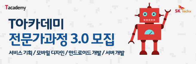 SK테크엑스 T아카데미 전문가과정 3.0 모집 포스터<사진 SK테크엑스>