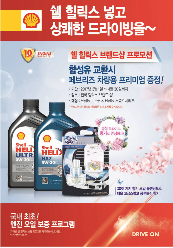 한국쉘, 엔진오일 교환하면 차량용 페브리즈 증정