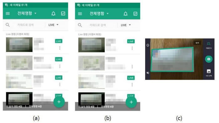 이 사건 어플리케이션의 `명함 갱신` 기능 검토. 쏜다넷의 주장에 따르면 사용자가 명함을 교환한 다수의 상대방을 확인(a)하고 특정 상대방의 `라이브(LIVE)` 설정을 선별적으로 해제(b)하면 `LIVE` 설정된 상대방에게 갱신된 명함(c) 정보가 일괄 전송된다. 따라서 `명함 갱신` 기능에서 이 사건 특허 구성을 실시한다고 판단했다.