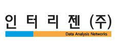 [시큐어로그인]데이터 분석 전문기업 `인터리젠`