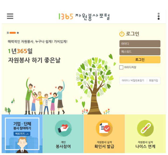 1365자원봉사포털 태블릿용 화면